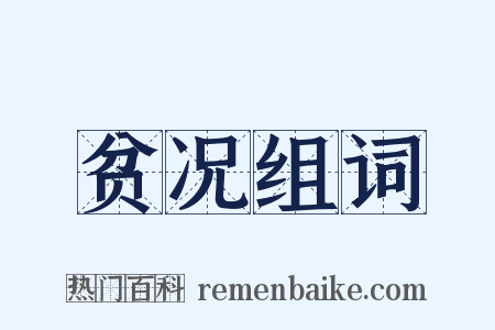 贫况组词是什么意思的图片